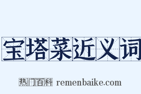宝塔菜近义词是什么意思的图片